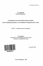 Особенности хирургической тактики при лечении больных с истинным спондилолистезом - тема автореферата по медицине