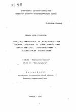 Дистанционная и контактная термография в диагностике бронхитов, пневмоний и язвенной болезни - тема автореферата по медицине