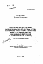 Функциональное состояние кардиореспираторной системы и ряда показателей гомеостаза у работников виброопасных профессий (клинико-диагностические и прогностические аспекты) - тема автореферата по медицине