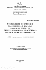 Возможности применения плазмафереза у больных поздними стадиями облитерирующего атеросклероза сосудов нижних конечностей - тема автореферата по медицине