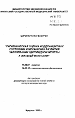 Гигиеническая оценка йоддефицитных состояний и механизмы развития заболеваний щитовидной железы у жителей Монголии - тема автореферата по медицине