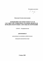 Изменения системы гемостаза и сосудистой стенки при сахарном диабете и немедикаментозные способы их коррекции - тема автореферата по медицине