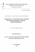 Клиническое и прогностическое значение дислипопротеидемий у больных гломерулонефритом - тема автореферата по медицине