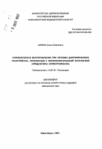 Компьютерное биоуправление при лечении дистимических расстройств, сочетанных с психосоматической патологией - тема автореферата по медицине