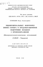 Эндобронхиальный фонофорез ионов серебра в предоперационной подготовке больных с бронхоэктазиями (экспериментально-клиническое исследование) - тема автореферата по медицине