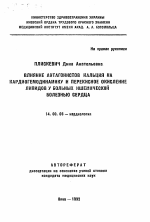 Влияние антагонистов кальция на кардиогемодинамику и перекисное окисление липидов у больных ишемической болезнью сердца - тема автореферата по медицине