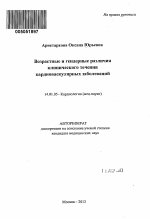 Возрастные и гендерные различия клинического течения кардиоваскулярных заболеваний - тема автореферата по медицине