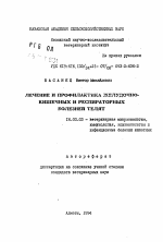 Лечение и профилактика желудочно-кишечных и респираторных болезней телят - тема автореферата по ветеринарии