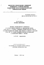 Динамика заболеваемости и смертности от острого инфаркта миокарда за девятилетний период (1984-1992 гг. ) в связи с динамикой уровней факторов риска и состояния медицинской помощи среди мужского и женского населения 35-64 лет - тема автореферата по медицине