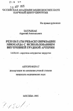 Результаты реваскуляризации миокарда с использованием внутренней грудной артерии - тема автореферата по медицине