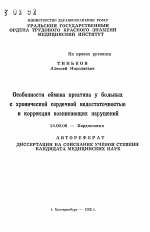 Особенности обмена креатина у больных с хронической сердечной недостаточностью и коррекция возникающих нарушений - тема автореферата по медицине