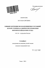 Влияние коррекции железодефицитных состояний легкой степени на клинические проявления ишемической болезни сердца - тема автореферата по медицине