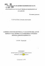 Клинико-иммунологическая характеристика детей первого года жизни с осложненным течением периода новорожденности - тема автореферата по медицине