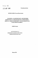 Разработка аналитического обеспечения химического и биологического мониторинга нитро- и аминосоединений в окружающей среде и организме человека - тема автореферата по медицине