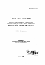 Обоснование сочетанного применения эрбиевого и неодимового лазеров при лечении воспалительных заболеваний пародонта - тема автореферата по медицине