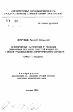 Эндокринные нарушения у больных диффузным полипом толстой кишки до и после радикального хирургического лечения - тема автореферата по медицине