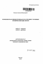 Комплексная лимфотропная и NO-терапия у больных хроническим циститом - тема автореферата по медицине