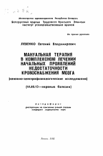 Мануальная терапия в комплексном лечении начальных проявлений недостаточности кровоснабжения мозга (клинико-электрофизиологические исследования) - тема автореферата по медицине