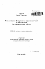 Роль катепсина "В" в развитии опухоли молочной железы у мышей - тема автореферата по медицине