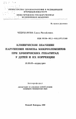 Клиническое значение нарушений обмена микроэлементов при хронических гепатитах у детей и их коррекция - тема автореферата по медицине