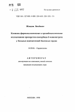 Клинико-фармакологические и хронобиологическиеисследования препаратов изосорбида-5-мононитратау больных ишемической болезнью сердца - тема автореферата по медицине