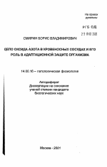 Депо оксида азота в кровеносных сосудах и его роль в адаптационной защите организма - тема автореферата по медицине