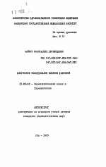 Химическое исследование солянки холмовой - тема автореферата по фармакологии