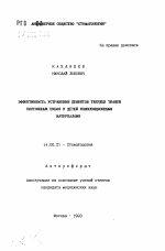 Эффективность устранения дефектов твердых тканей постоянных зубов у детей композиционными материалами - тема автореферата по медицине