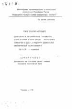 Центральная и периферическая гемодинамика, сократительная функция сердца, вегетативные показатели у детей с синдромом цервикальной периферической недостаточности - тема автореферата по медицине