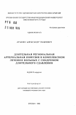 Длительная региональная артериальная инфузия в комплексном лечении больных с синдромом длительного сдавления - тема автореферата по медицине