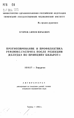 Прогнозирование и профилактика рефлюкс-гастрита после резекции желудка по принципу Бильрот-1 - тема автореферата по медицине