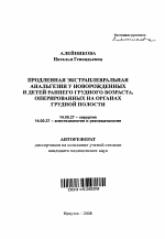 Продленная экстраплевральная анальгезия у новорожденных и детей раннего грудного возраста, оперированных на органах грудной полости - тема автореферата по медицине