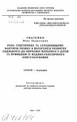 Роль генетичних та середовищних факторiв ризику в патогенезi розвитку схильностi до нирковоi патологii у дiтей та принципи iх медико-генетичного консультування - тема автореферата по медицине