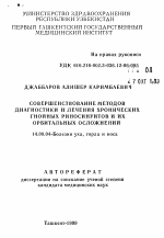 Совершенствование методов диагностики и лечения хронических гнойных риносинуитов и их орбитальных осложнений - тема автореферата по медицине