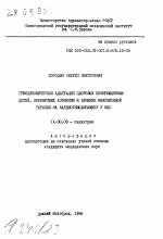 Гемодинамическая адаптация здоровых новорожденных детей, перенесших асфиксию и влияние инфузионной терапии на кардиогемодинамику у них - тема автореферата по медицине