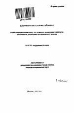 Внебольничная пневмония у лиц пожилого и старческого возраста - тема автореферата по медицине