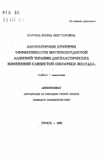 Лабораторные критерии эффективности внутрисосудистой лазерной терапии диспластических изменений слизистой оболочки желудка - тема автореферата по медицине