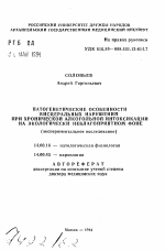 Патогенетические особенности висцеральных нарушений при хронической алкогольной интоксикации на экологически неблагоприятном фоне (экспериментальное исследование) - тема автореферата по медицине