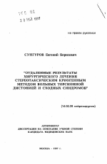 Отдаленные результаты хирургического лечения стереотаксическим криогенным методом больных торсионной дистонией и сходных синдромов - тема автореферата по медицине