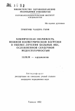 Клиническая значимость ножной изометрической нагрузки в оценке лечения больных ИБС, осложненной сердечной недостаточностью - тема автореферата по медицине