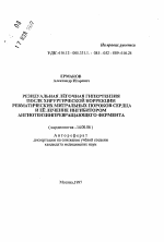 Резидуальная легочная гипертензия после хирургической коррекции ревматических митральных пороков сердца и ее лечение ингибитором ангиотензинпревращающего фермента - тема автореферата по медицине