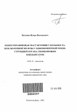 Кожесохраняющая мастэктомия у больных раком молочной железы с одномоментной реконструкцией органа силиконовым имплантатом - тема автореферата по медицине