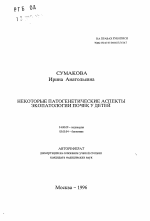 Некоторые патогенетические аспекты экопатологии почек у детей - тема автореферата по медицине