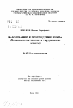 Заболевания и повреждения языка (Клинико-статистнческие и хирургическиеаспекты) - тема автореферата по медицине