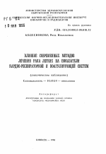 Влияние современных методов лечения рака легких на показатели кардио-респираторной и коагулирующей систем (динамическое наблюдение) - тема автореферата по медицине