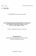 Оптимизация диагностики и лечения дорожно-транспортных травм на этапах эвакуации - тема автореферата по медицине