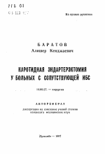 Каротидная эндартерэктомия у больных с сопутствующей ИБС - тема автореферата по медицине