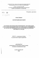 Научное обоснование принципов организации страховой медицинской организации и влияние ее на качество медицинской помощи населению крупного города - тема автореферата по медицине