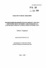 Дифференцированный подход к выбору способа хирургического лечения у лиц пожилого и старческого возраста при остром холецистите - тема автореферата по медицине