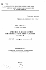 Клиника и диагностика атипичных форм генитального герпеса - тема автореферата по медицине